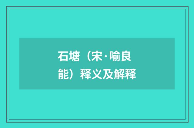 石塘（宋·喻良能）释义及解释
