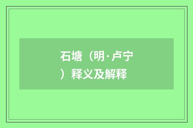 石塘（明·卢宁）释义及解释