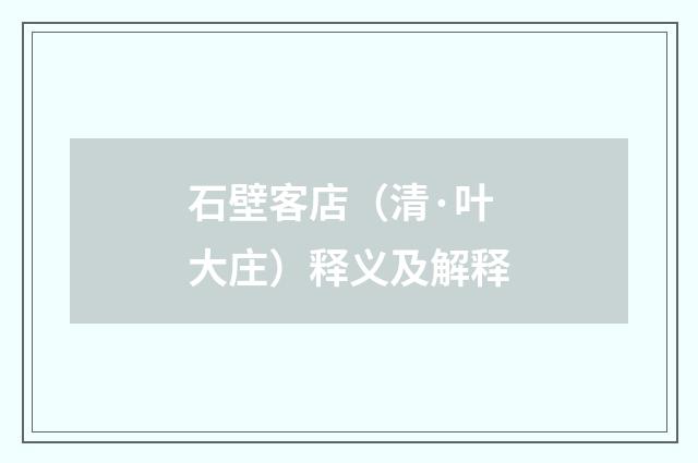 石壁客店（清·叶大庄）释义及解释