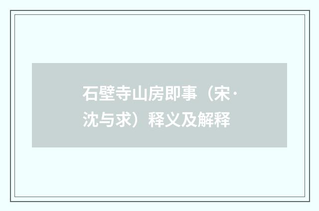 石壁寺山房即事（宋·沈与求）释义及解释