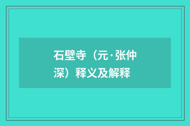 石壁寺（元·张仲深）释义及解释