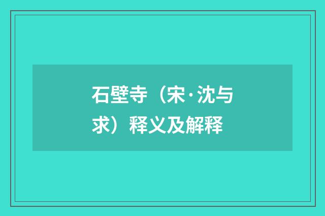 石壁寺（宋·沈与求）释义及解释