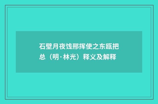 石壁月夜饯邢挥使之东瓯把总（明·林光）释义及解释