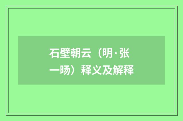 石壁朝云（明·张一旸）释义及解释