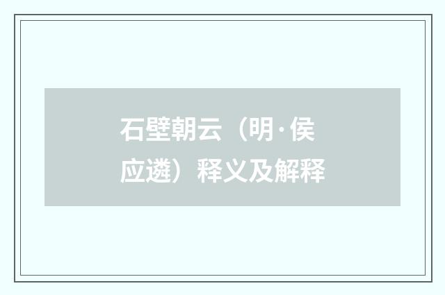 石壁朝云（明·侯应遴）释义及解释