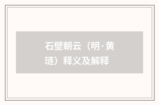 石壁朝云（明·黄琏）释义及解释