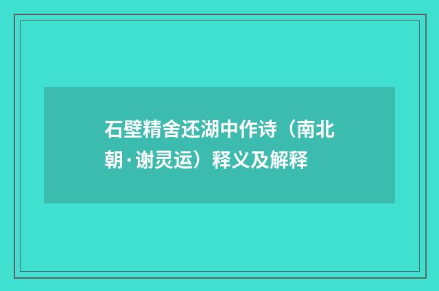 石壁精舍还湖中作诗（南北朝·谢灵运）释义及解释