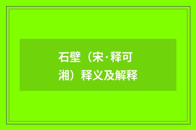 石壁（宋·释可湘）释义及解释