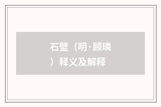 石壁（明·顾璘）释义及解释