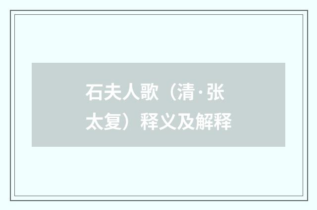 石夫人歌（清·张太复）释义及解释
