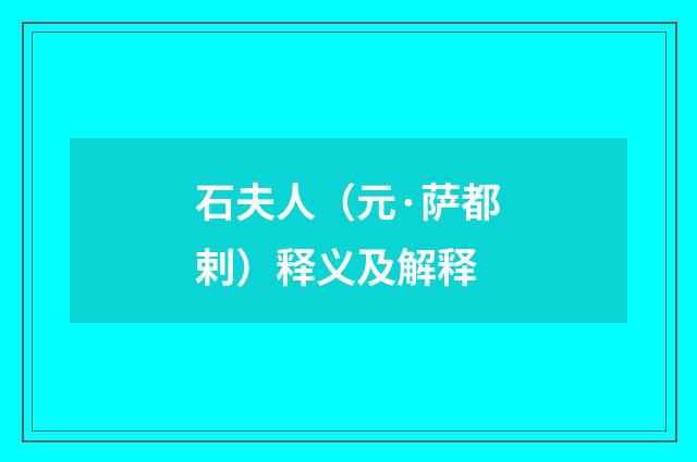 石夫人（元·萨都剌）释义及解释