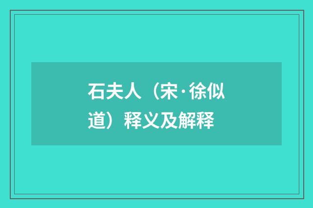 石夫人（宋·徐似道）释义及解释