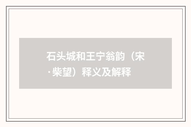 石头城和王宁翁韵（宋·柴望）释义及解释