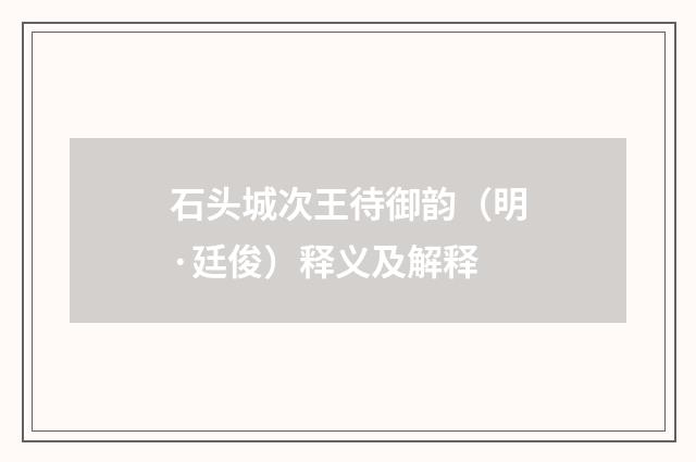 石头城次王待御韵（明·廷俊）释义及解释