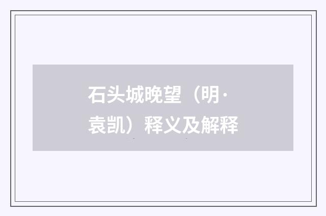 石头城晚望（明·袁凯）释义及解释