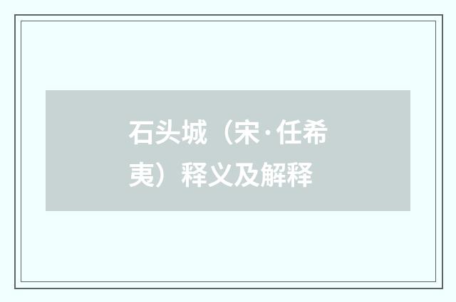 石头城（宋·任希夷）释义及解释