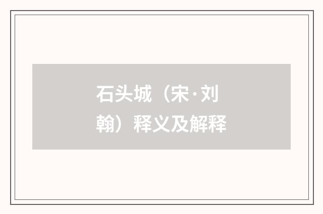 石头城（宋·刘翰）释义及解释