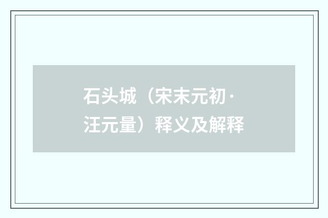 石头城（宋末元初·汪元量）释义及解释