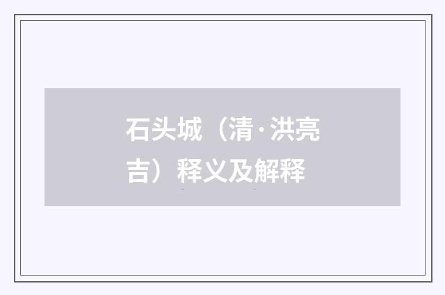 石头城（清·洪亮吉）释义及解释
