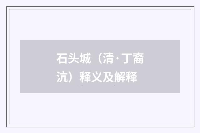 石头城（清·丁裔沆）释义及解释