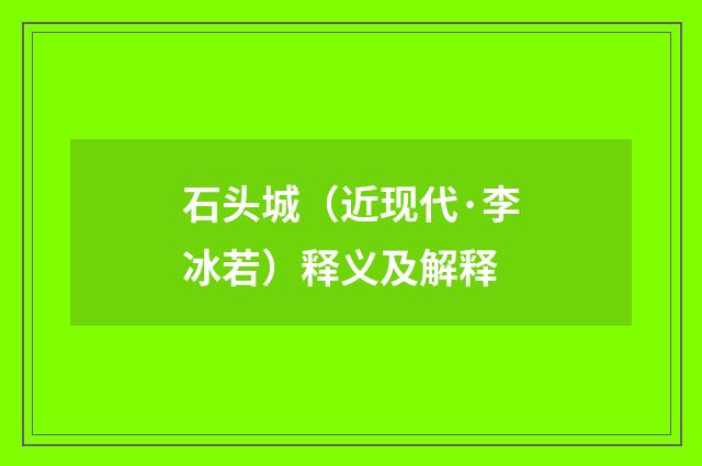 石头城（近现代·李冰若）释义及解释