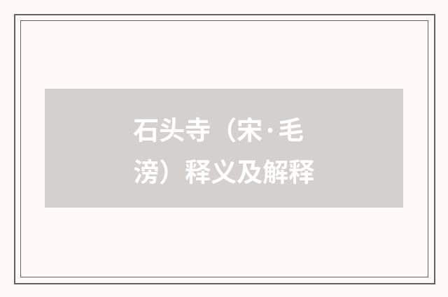 石头寺（宋·毛滂）释义及解释