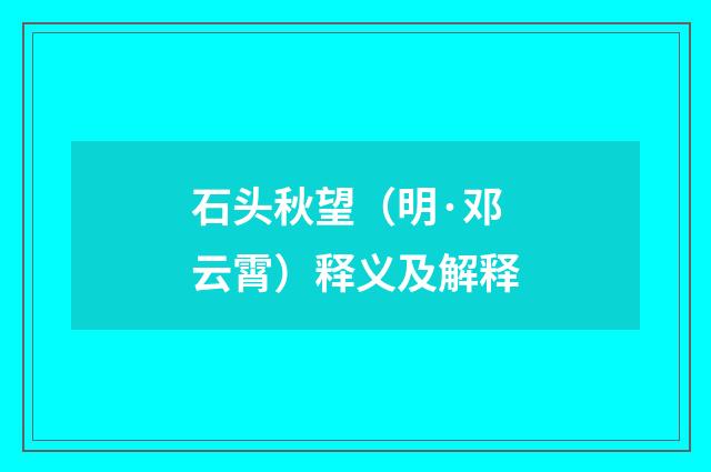 石头秋望（明·邓云霄）释义及解释