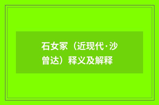 石女冢（近现代·沙曾达）释义及解释