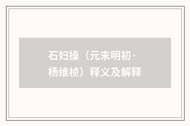 石妇操（元末明初·杨维桢）释义及解释