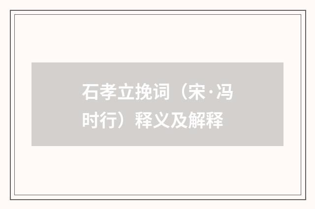 石孝立挽词（宋·冯时行）释义及解释