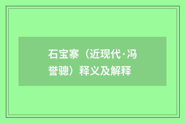 石宝寨（近现代·冯誉骢）释义及解释