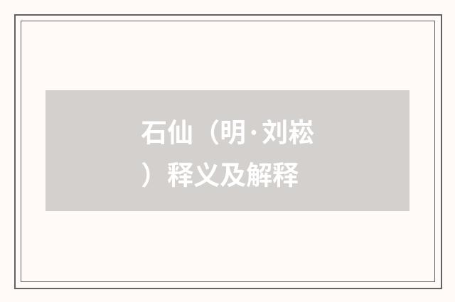 石仙（明·刘崧）释义及解释