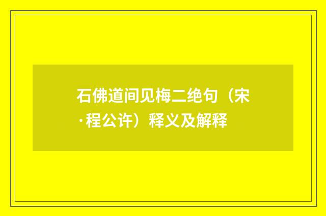 石佛道间见梅二绝句（宋·程公许）释义及解释