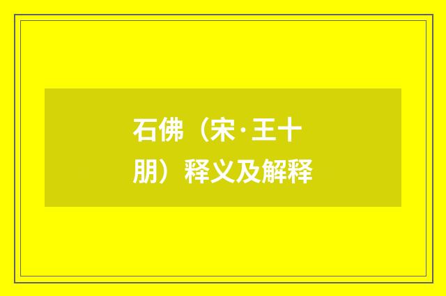 石佛（宋·王十朋）释义及解释