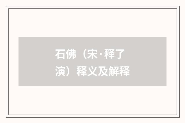 石佛（宋·释了演）释义及解释