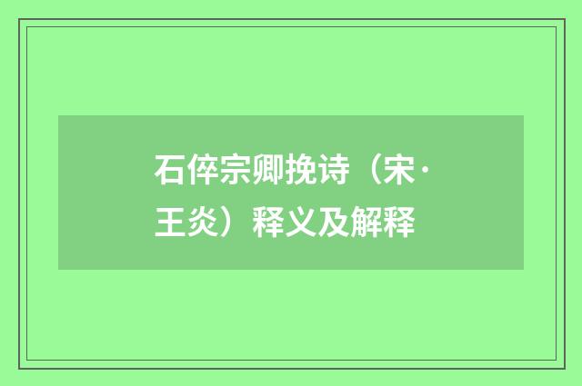 石倅宗卿挽诗（宋·王炎）释义及解释