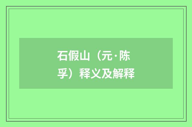 石假山（元·陈孚）释义及解释