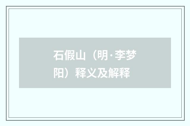 石假山（明·李梦阳）释义及解释