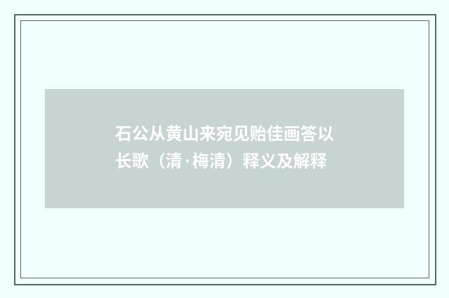 石公从黄山来宛见贻佳画答以长歌（清·梅清）释义及解释
