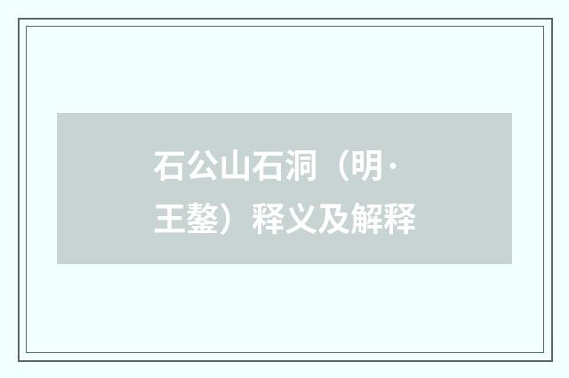 石公山石洞（明·王鏊）释义及解释