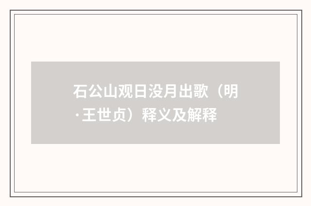 石公山观日没月出歌（明·王世贞）释义及解释