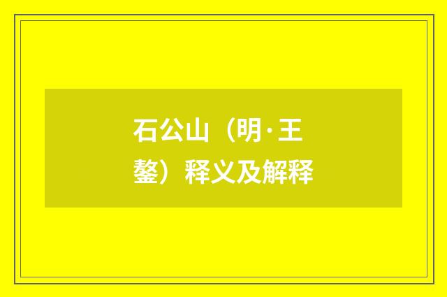 石公山（明·王鏊）释义及解释