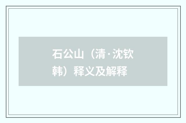 石公山（清·沈钦韩）释义及解释