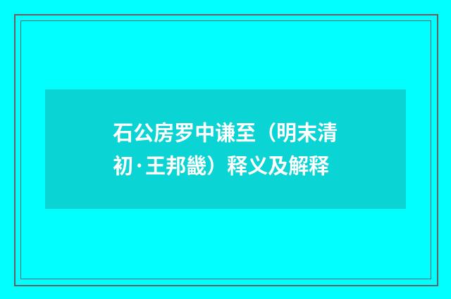 石公房罗中谦至（明末清初·王邦畿）释义及解释