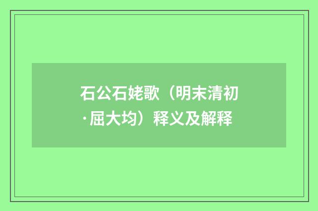 石公石姥歌（明末清初·屈大均）释义及解释