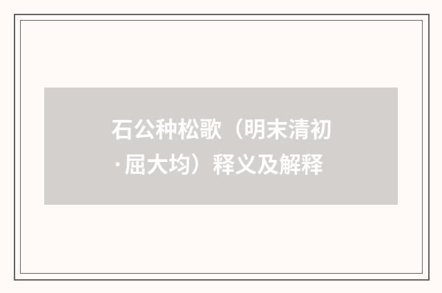 石公种松歌（明末清初·屈大均）释义及解释