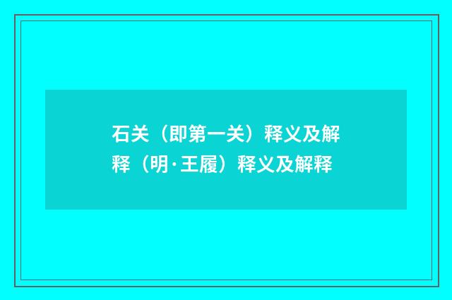 石关（即第一关）释义及解释（明·王履）释义及解释