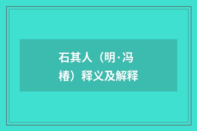 石其人（明·冯椿）释义及解释
