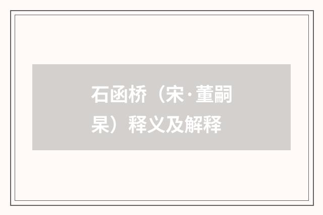 石函桥（宋·董嗣杲）释义及解释