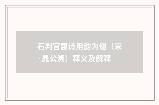 石判官惠诗用韵为谢（宋·晁公溯）释义及解释